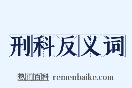 刑科反义词是什么意思的图片